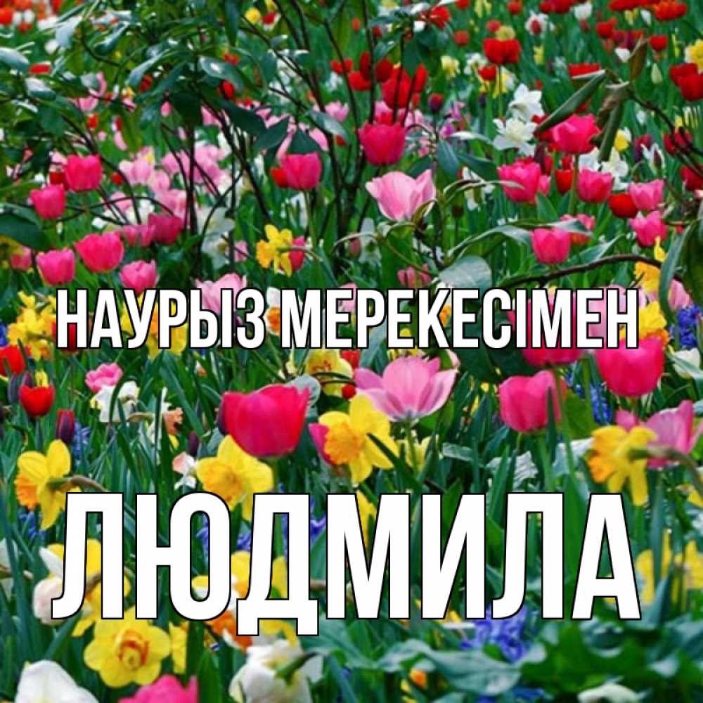 Күн сайын ашық хат с именем, Людмила Наурыз мерекесімен с наурызом праздником весны поздравления для женщины Онлайн тегін жүктеп алу тілектері бар керемет карта 
