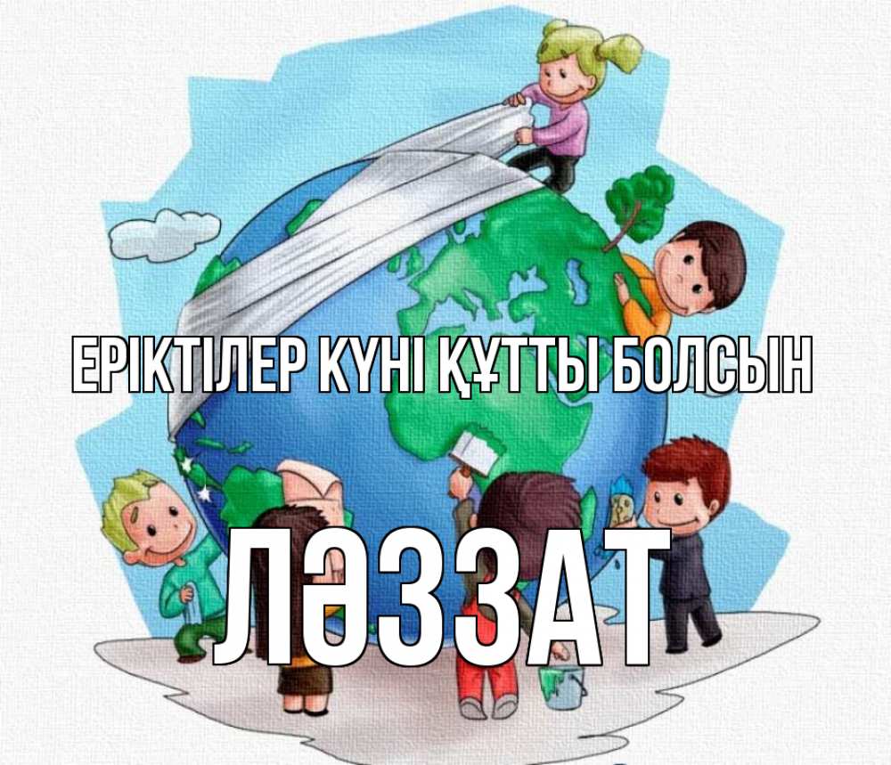 Күн сайын ашық хат с именем, ЛӘЗЗАТ Еріктілер күні құтты болсын С днем волонтера Онлайн тегін жүктеп алу тілектері бар керемет карта 