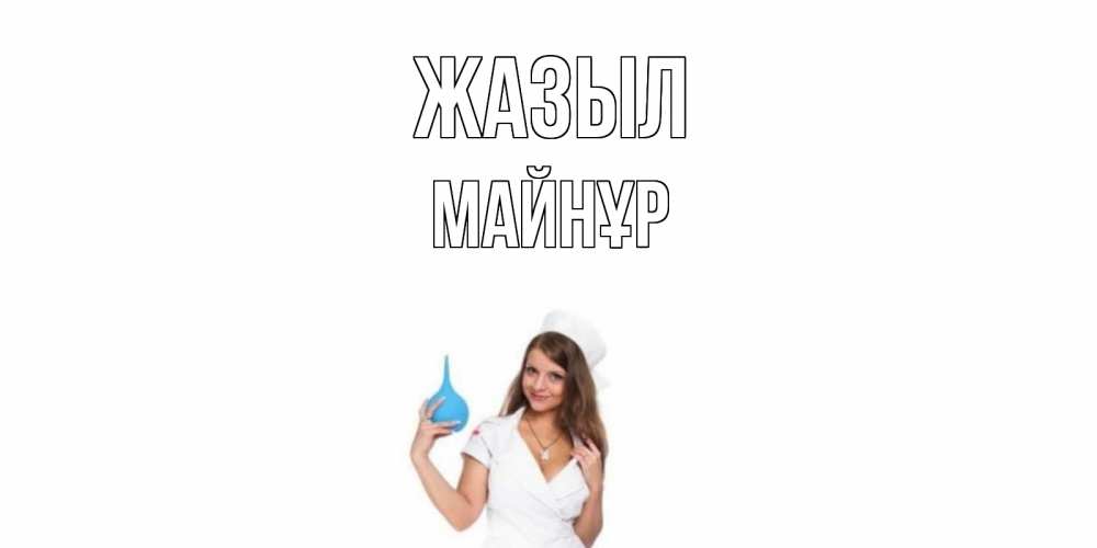 Күн сайын ашық хат с именем, МАЙНҰР Жазыл клизма Онлайн тегін жүктеп алу тілектері бар керемет карта 