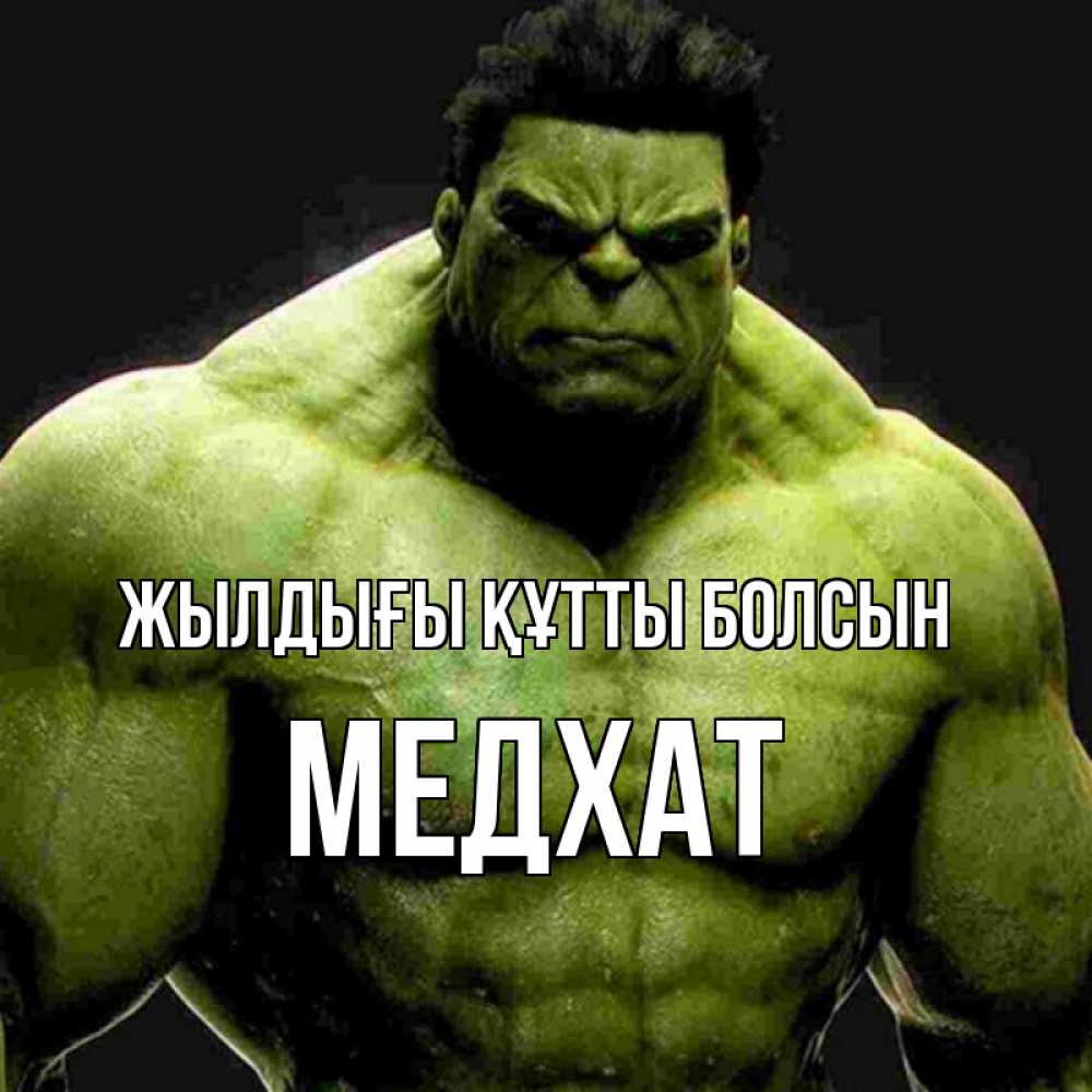 Күн сайын ашық хат с именем, МЕДХАТ Жылдығы құтты болсын зеленый супергерой марвел Онлайн тегін жүктеп алу тілектері бар керемет карта 