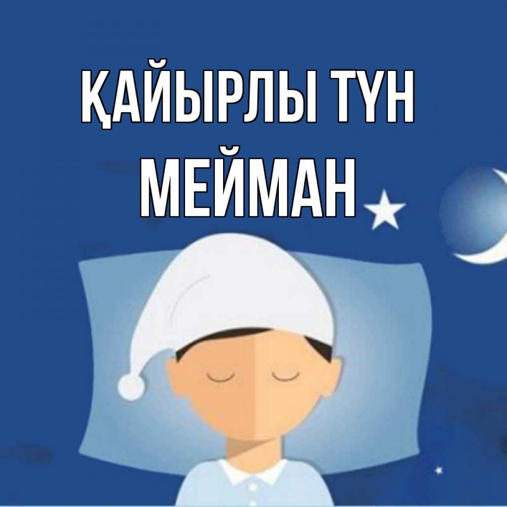 Күн сайын ашық хат с именем, МЕЙМАН Қайырлы түн подушка и шапочка Онлайн тегін жүктеп алу тілектері бар керемет карта 