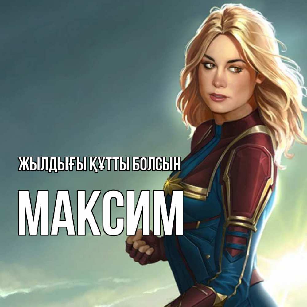 Күн сайын ашық хат с именем, Максим Жылдығы құтты болсын холод жара Онлайн тегін жүктеп алу тілектері бар керемет карта 