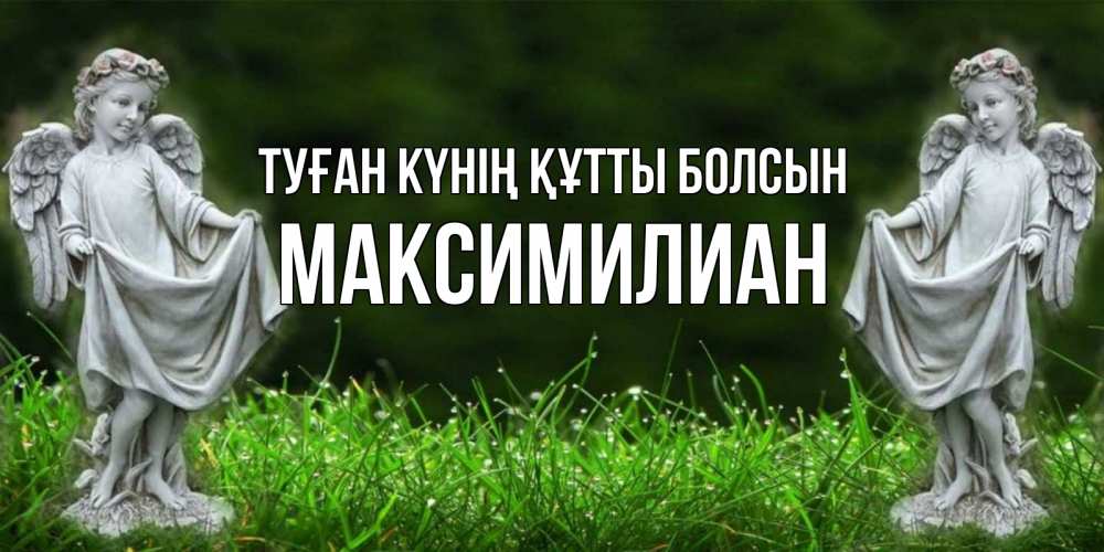 Күн сайын ашық хат с именем, Максимилиан Туған күнің құтты болсын небо, ангел, девушка Онлайн тегін жүктеп алу тілектері бар керемет карта 