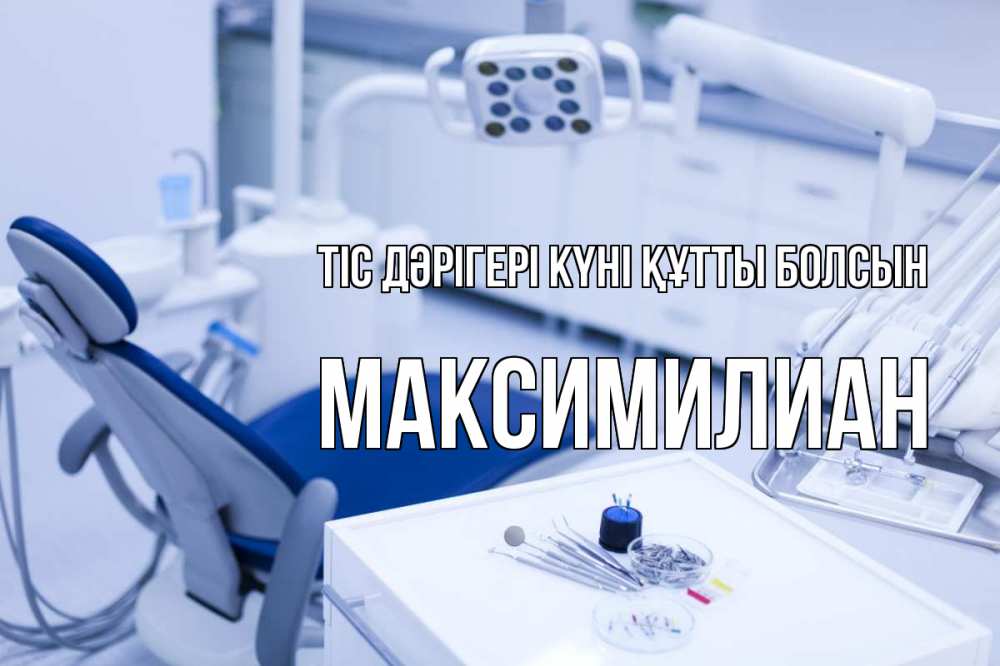 Күн сайын ашық хат с именем, Максимилиан Тіс дәрігері күні құтты болсын с днем стоматолога  2 Онлайн тегін жүктеп алу тілектері бар керемет карта 