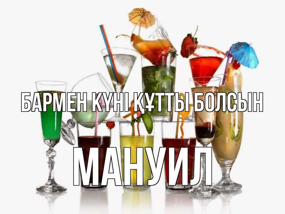 Күн сайын ашық хат с именем, Мануил бармен күні құтты болсын с днем бармена Онлайн тегін жүктеп алу тілектері бар керемет карта 