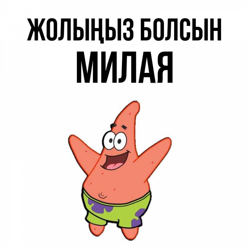 Күн сайын ашық хат с именем, Милая Жолыңыз болсын желает тебе хорошей дороги Онлайн тегін жүктеп алу тілектері бар керемет карта 