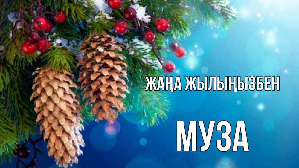 Күн сайын ашық хат с именем, Муза Жаңа жылыңызбен Новый год, ель, шишки Онлайн тегін жүктеп алу тілектері бар керемет карта 