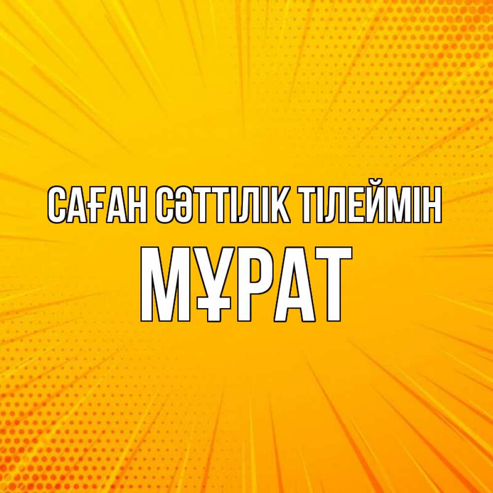 Күн сайын ашық хат с именем, МҰРАТ Саған сәттілік тілеймін фон Онлайн тегін жүктеп алу тілектері бар керемет карта 