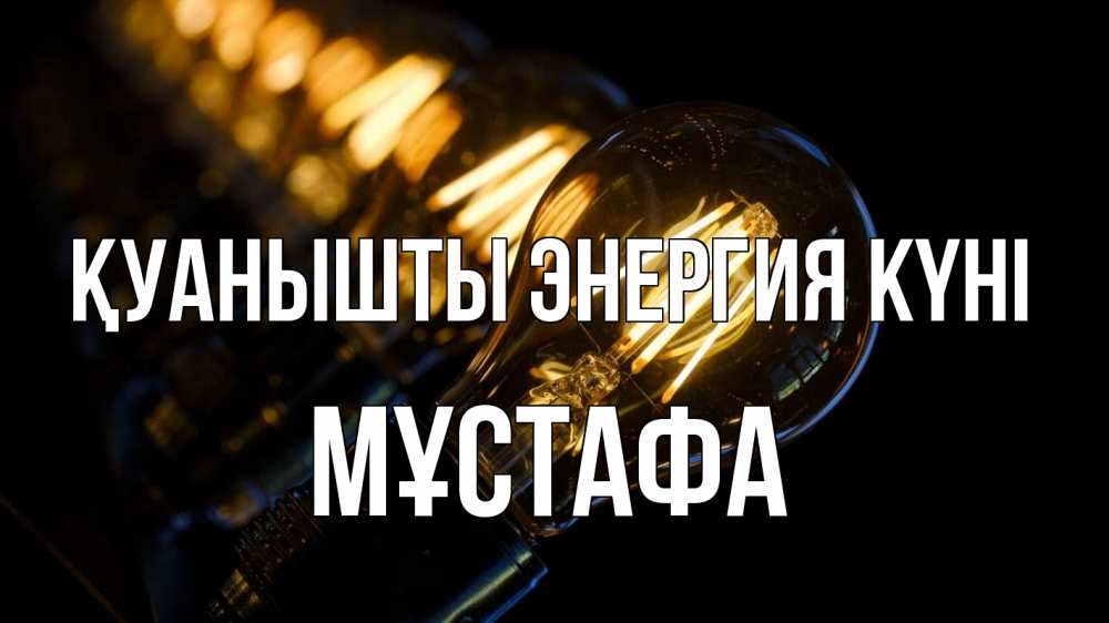 Күн сайын ашық хат с именем, МҰСТАФА Қуанышты энергия күні лампочка Онлайн тегін жүктеп алу тілектері бар керемет карта 