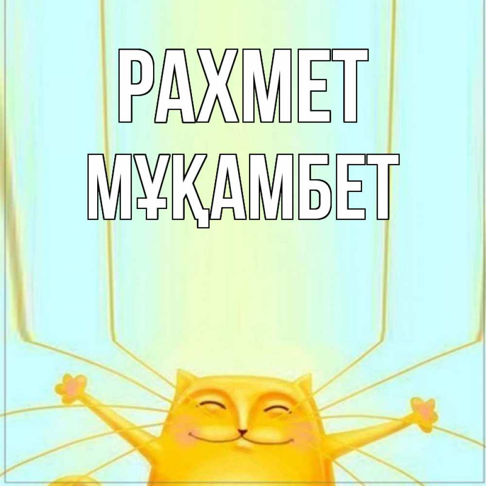 Күн сайын ашық хат с именем, МҰҚАМБЕТ рахмет кот с усами благодарит Онлайн тегін жүктеп алу тілектері бар керемет карта 