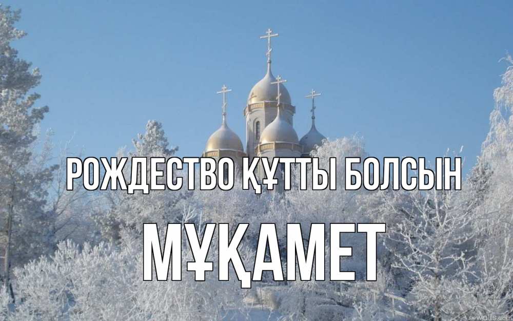 Күн сайын ашық хат с именем, МҰҚАМЕТ Рождество құтты болсын храм, зима, лес, церковь Онлайн тегін жүктеп алу тілектері бар керемет карта 
