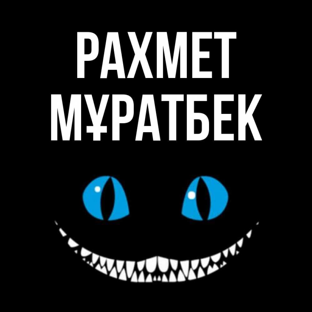 Күн сайын ашық хат с именем, Мұратбек рахмет благодарю от чеширика Онлайн тегін жүктеп алу тілектері бар керемет карта 