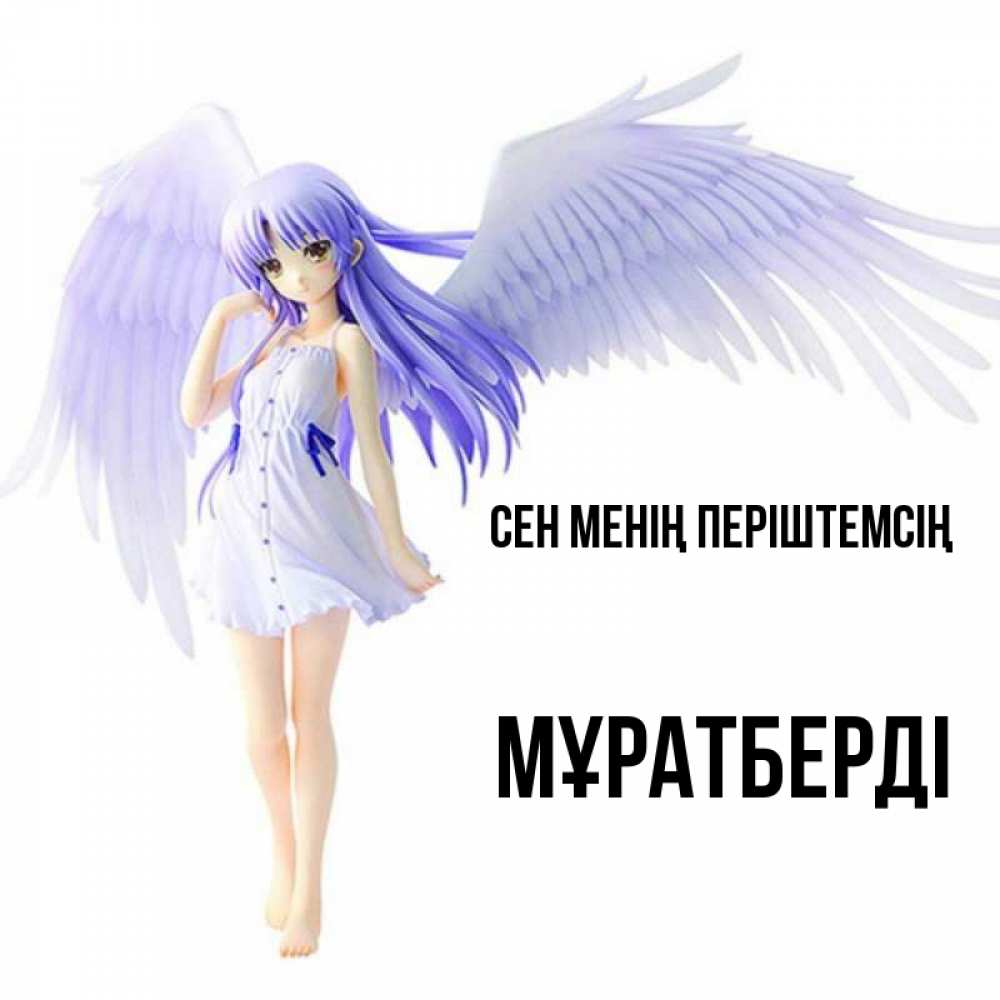Күн сайын ашық хат с именем, Мұратберді Сен менің періштемсің девушка ангел с фиолетовыми крыльями Онлайн тегін жүктеп алу тілектері бар керемет карта 