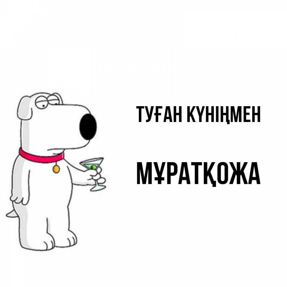 Күн сайын ашық хат с именем, Мұратқожа Туған күніңмен песик с оливками Онлайн тегін жүктеп алу тілектері бар керемет карта 