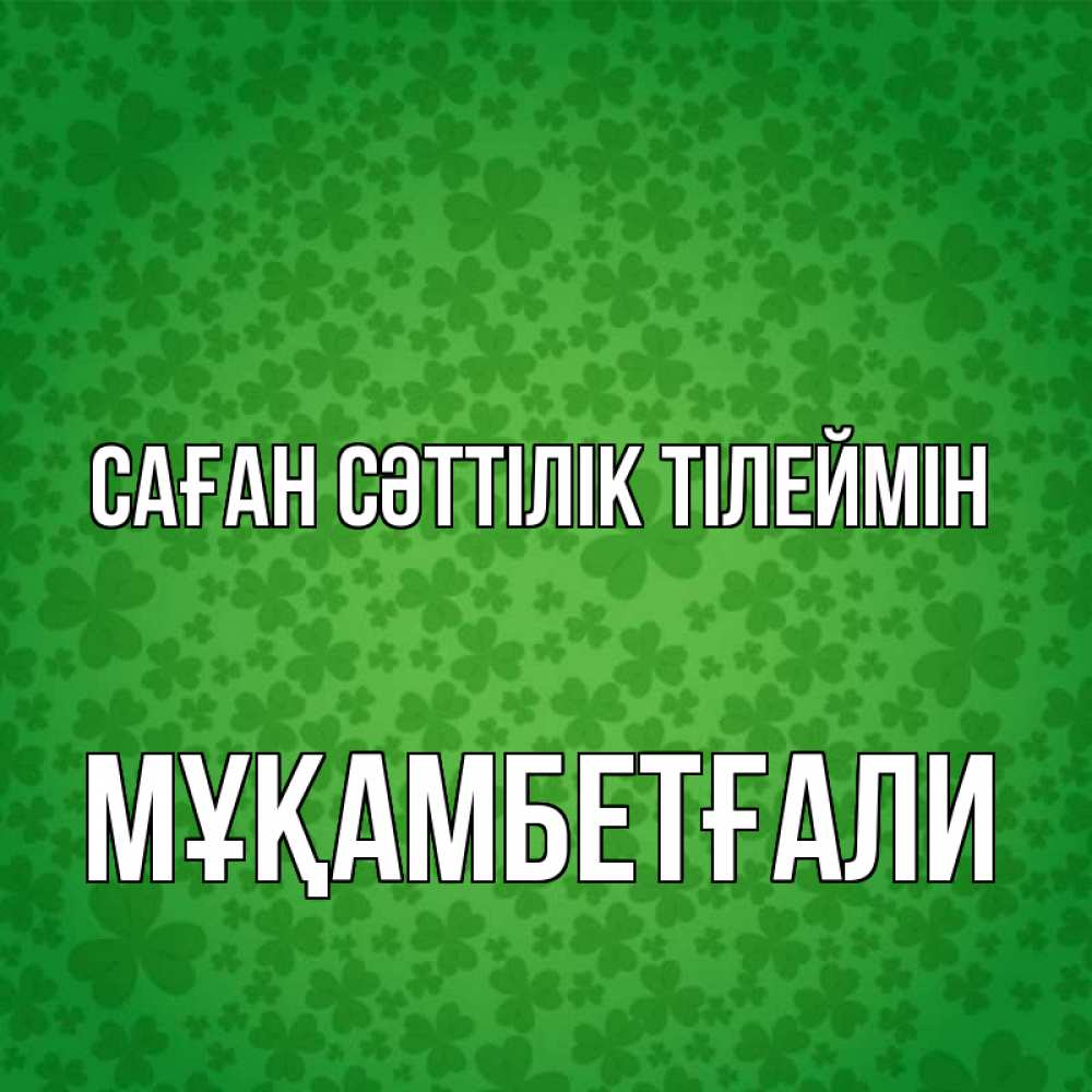 Күн сайын ашық хат с именем, Мұқамбетғали Саған сәттілік тілеймін много листочков на удачу Онлайн тегін жүктеп алу тілектері бар керемет карта 