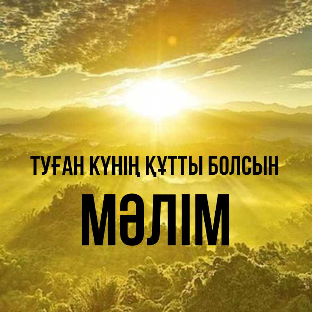 Күн сайын ашық хат с именем, МӘЛІМ Туған күнің құтты болсын леса и небо в желтом Онлайн тегін жүктеп алу тілектері бар керемет карта 