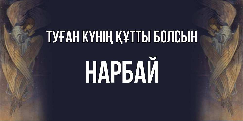 Күн сайын ашық хат с именем, НАРБАЙ Туған күнің құтты болсын день ангела Онлайн тегін жүктеп алу тілектері бар керемет карта 
