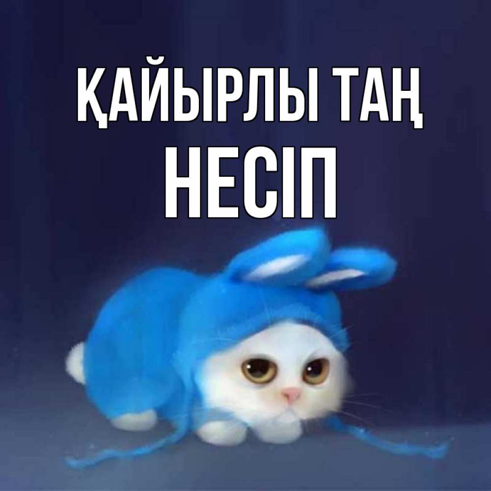 Күн сайын ашық хат с именем, НЕСІП Қайырлы таң открытки красивые скачать бесплатно Онлайн тегін жүктеп алу тілектері бар керемет карта 