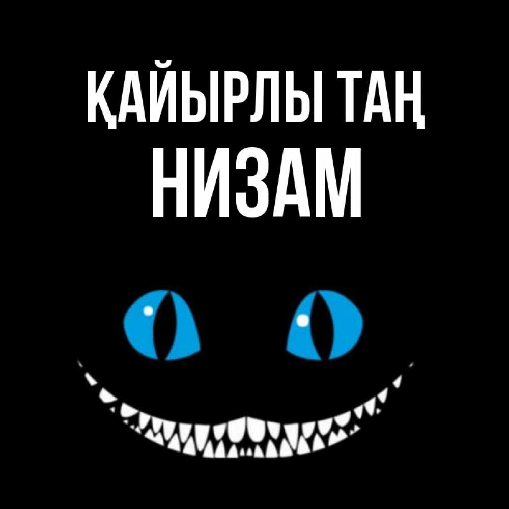 Күн сайын ашық хат с именем, НИЗАМ Қайырлы таң голубые глаза и зубки Онлайн тегін жүктеп алу тілектері бар керемет карта 