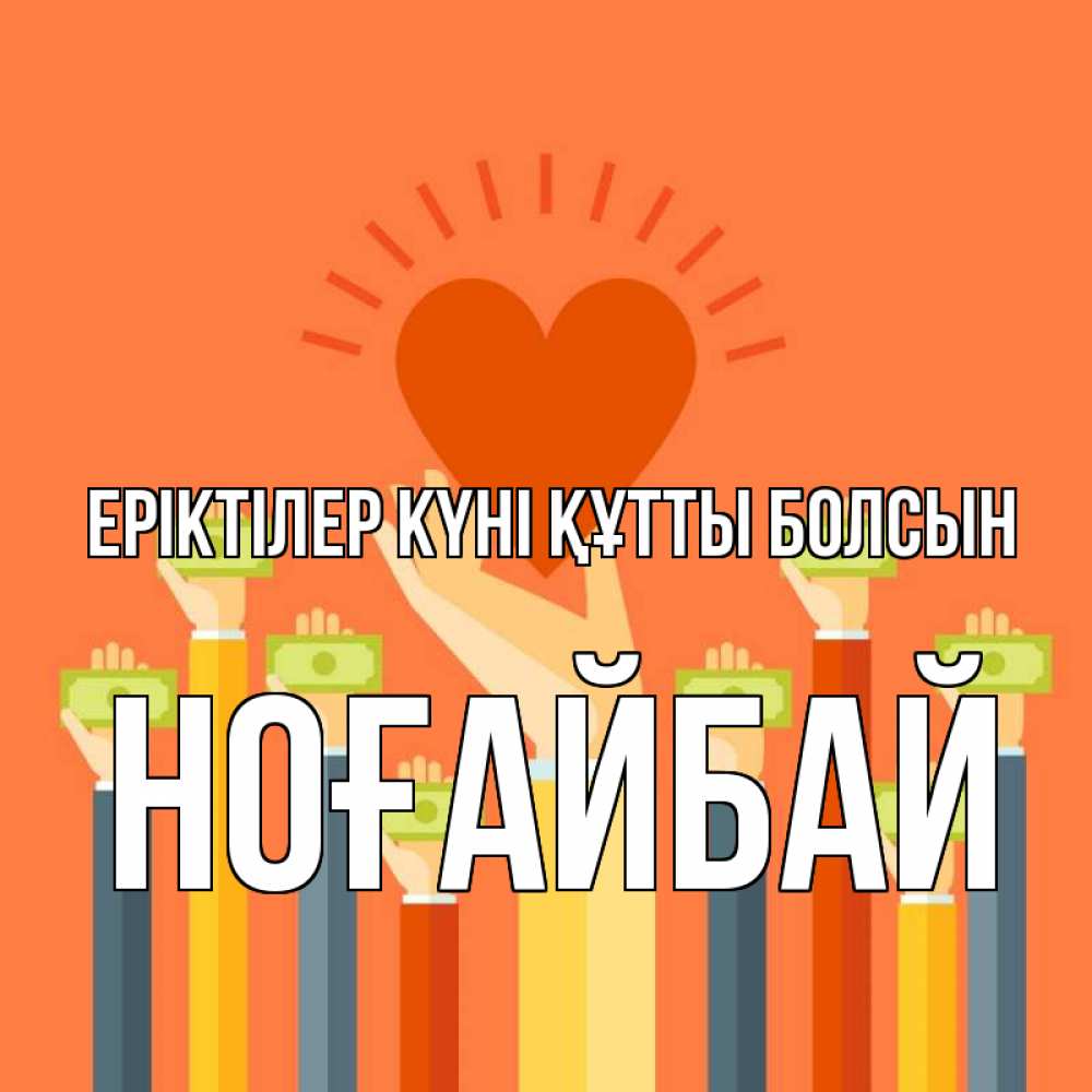 Күн сайын ашық хат с именем, НОҒАЙБАЙ Еріктілер күні құтты болсын С днем волонтера Онлайн тегін жүктеп алу тілектері бар керемет карта 