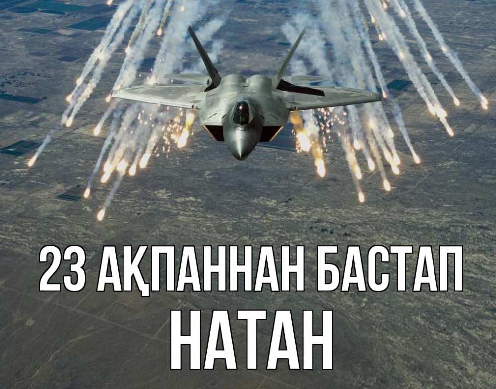 Күн сайын ашық хат с именем, Натан 23 ақпаннан бастап 23 февраля Онлайн тегін жүктеп алу тілектері бар керемет карта 