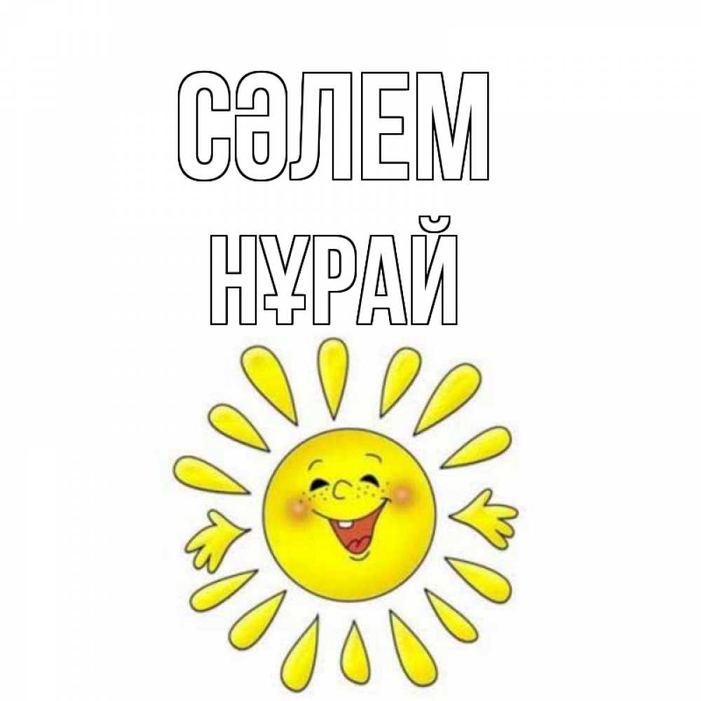 Күн сайын ашық хат с именем, НҰРАЙ Сәлем солнце Онлайн тегін жүктеп алу тілектері бар керемет карта 