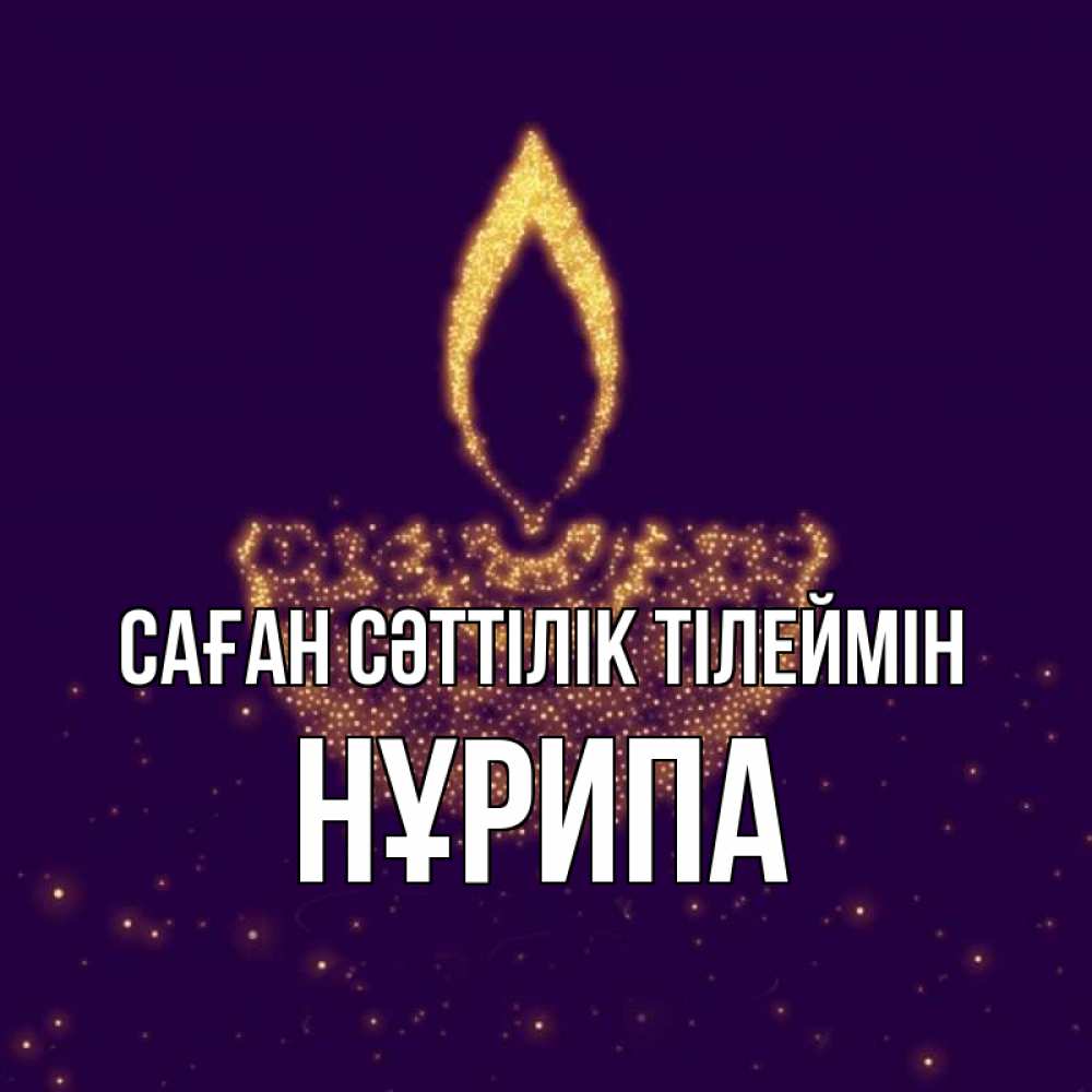 Күн сайын ашық хат с именем, НҰРИПА Саған сәттілік тілеймін пусть повезет 2 Онлайн тегін жүктеп алу тілектері бар керемет карта 