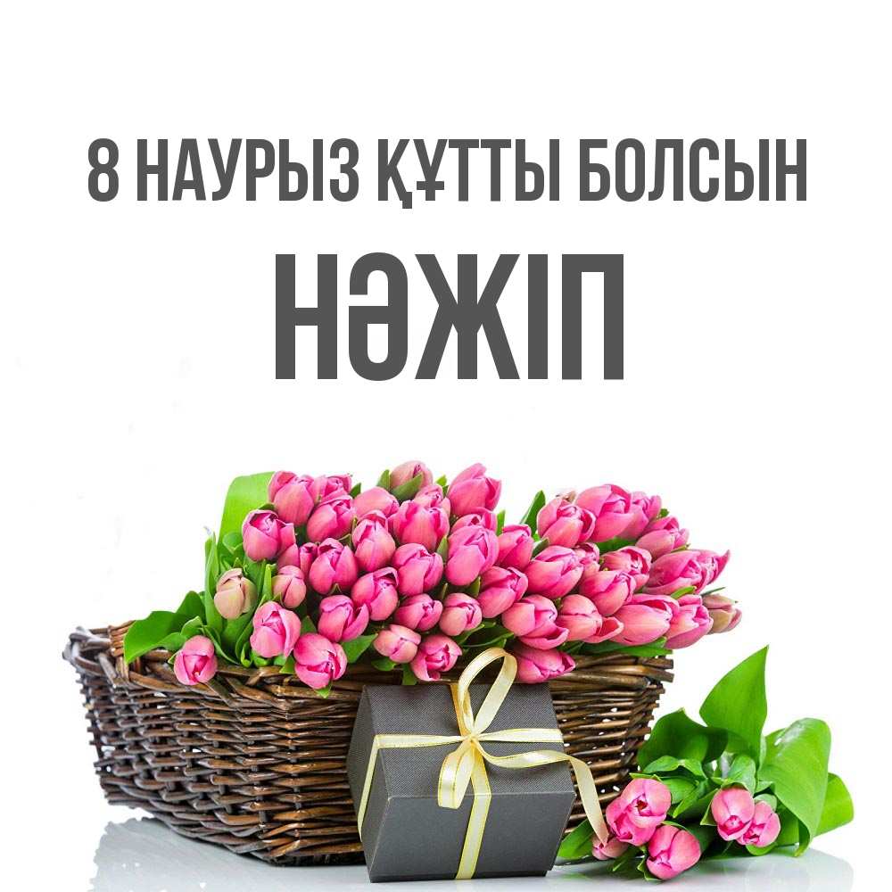 Күн сайын ашық хат с именем, НӘЖІП 8 наурыз құтты болсын цветы Онлайн тегін жүктеп алу тілектері бар керемет карта 