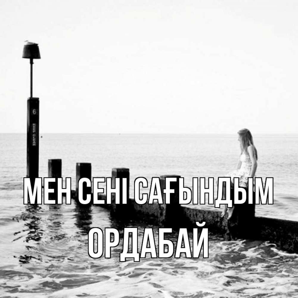 Күн сайын ашық хат с именем, ОРДАБАЙ Мен сені сағындым вода Онлайн тегін жүктеп алу тілектері бар керемет карта 