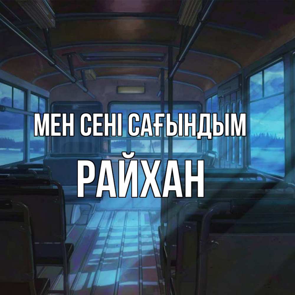 Күн сайын ашық хат с именем, РАЙХАН Мен сені сағындым тоска Онлайн тегін жүктеп алу тілектері бар керемет карта 