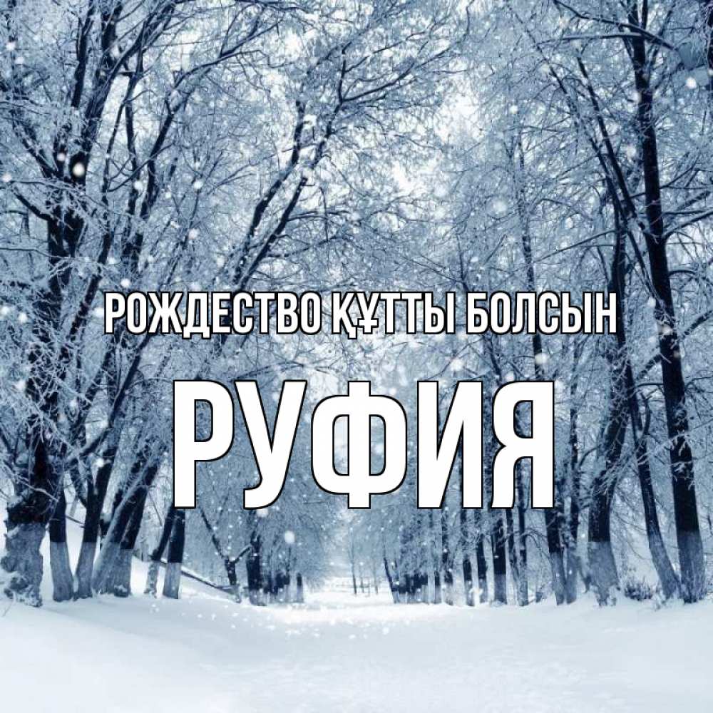 Күн сайын ашық хат с именем, РУФИЯ Рождество құтты болсын снег, лес, парк Онлайн тегін жүктеп алу тілектері бар керемет карта 