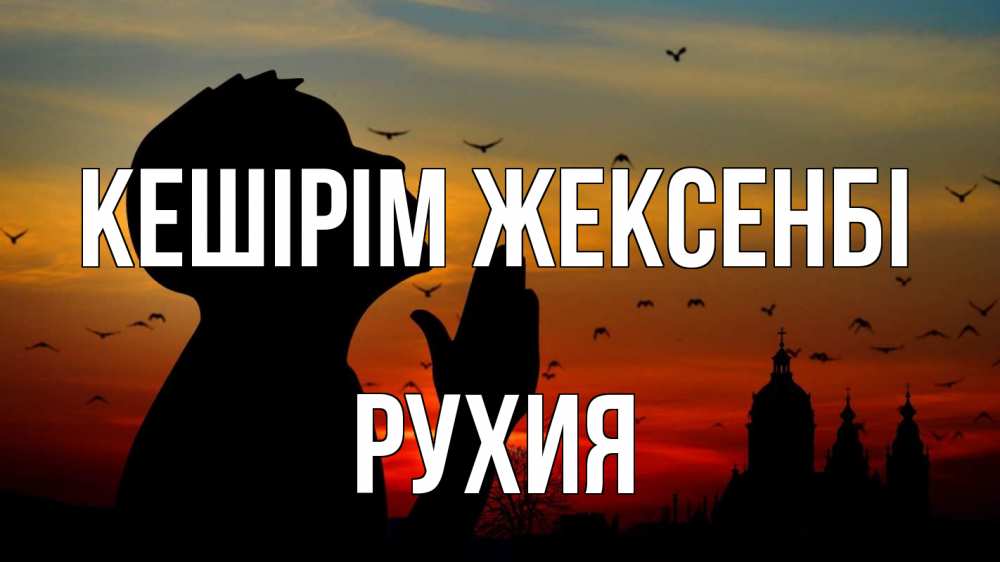 Күн сайын ашық хат с именем, РУХИЯ Кешірім жексенбі прошу прощения Онлайн тегін жүктеп алу тілектері бар керемет карта 