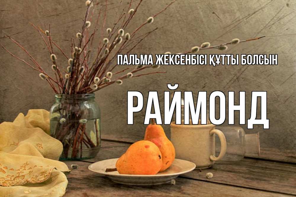 Күн сайын ашық хат с именем, Раймонд Пальма жексенбісі құтты болсын верба Онлайн тегін жүктеп алу тілектері бар керемет карта 