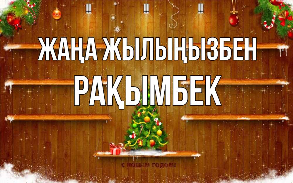 Күн сайын ашық хат с именем, Рақымбек Жаңа жылыңызбен с новым годом Онлайн тегін жүктеп алу тілектері бар керемет карта 