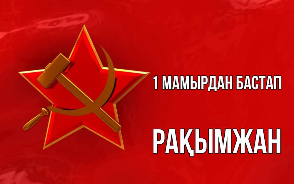 Күн сайын ашық хат с именем, Рақымжан 1 мамырдан бастап С 1 мая Онлайн тегін жүктеп алу тілектері бар керемет карта 