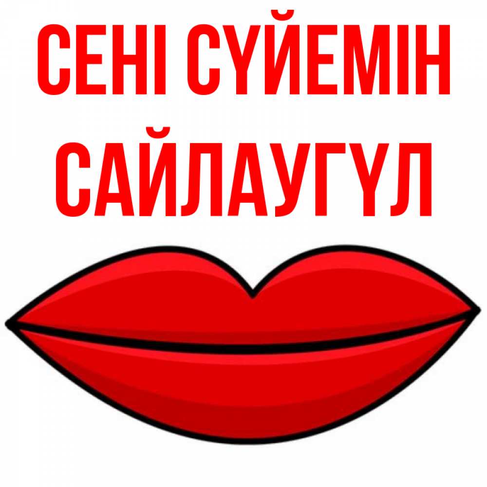 Күн сайын ашық хат с именем, САЙЛАУГҮЛ Сені сүйемін губы векторные Онлайн тегін жүктеп алу тілектері бар керемет карта 