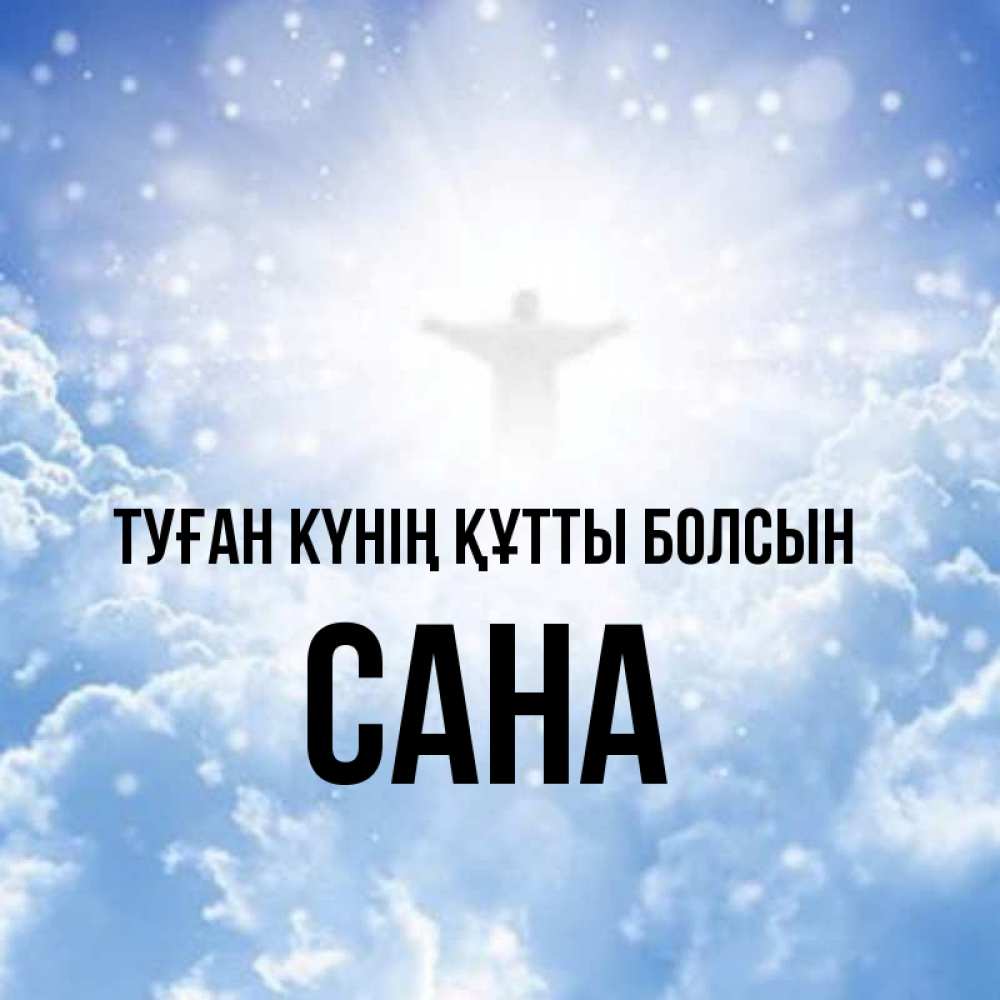 Күн сайын ашық хат с именем, САНА Туған күнің құтты болсын ангел на облаках в свете солнца Онлайн тегін жүктеп алу тілектері бар керемет карта 