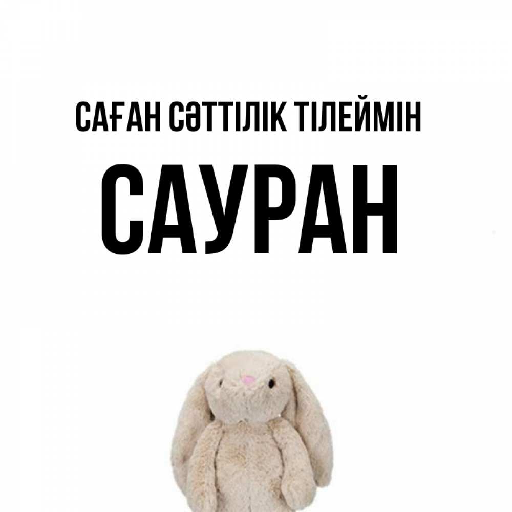 Күн сайын ашық хат с именем, САУРАН Саған сәттілік тілеймін сайт создаватель открыток Онлайн тегін жүктеп алу тілектері бар керемет карта 