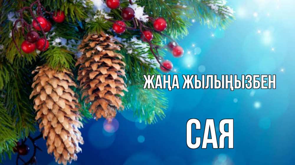 Күн сайын ашық хат с именем, САЯ Жаңа жылыңызбен Новый год, ель, шишки Онлайн тегін жүктеп алу тілектері бар керемет карта 
