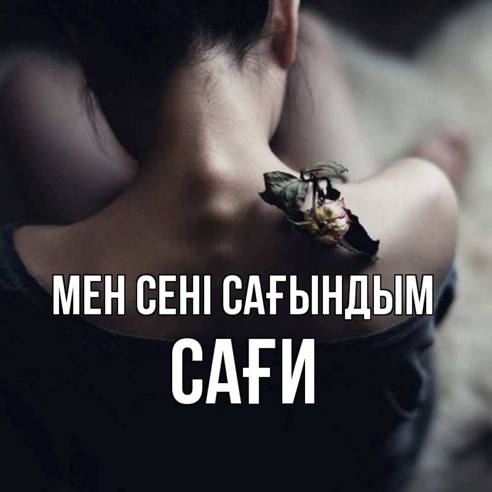 Күн сайын ашық хат с именем, САҒИ Мен сені сағындым засох цветок Онлайн тегін жүктеп алу тілектері бар керемет карта 