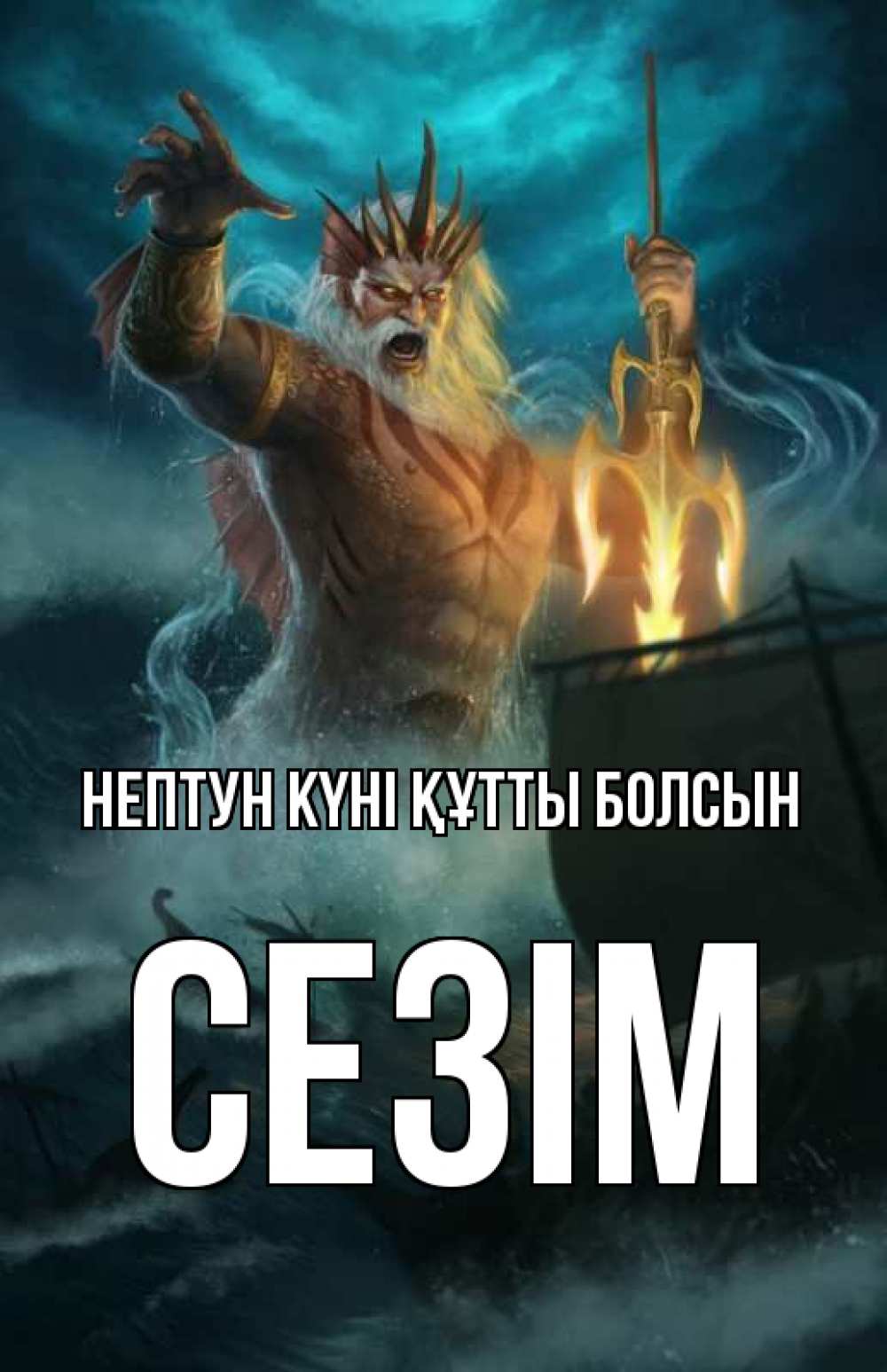 Күн сайын ашық хат с именем, СЕЗІМ нептун күні құтты болсын с днем Нептуна Онлайн тегін жүктеп алу тілектері бар керемет карта 