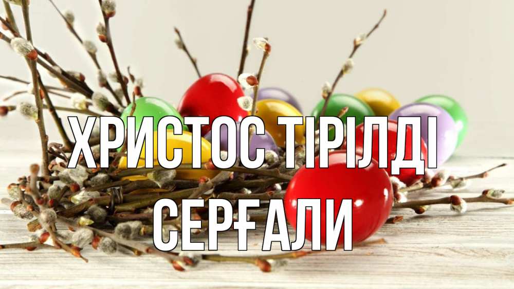 Күн сайын ашық хат с именем, СЕРҒАЛИ Христос тірілді пасха Онлайн тегін жүктеп алу тілектері бар керемет карта 