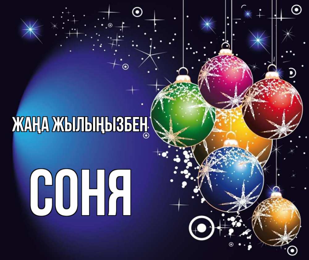 Күн сайын ашық хат с именем, Соня Жаңа жылыңызбен новый год Онлайн тегін жүктеп алу тілектері бар керемет карта 