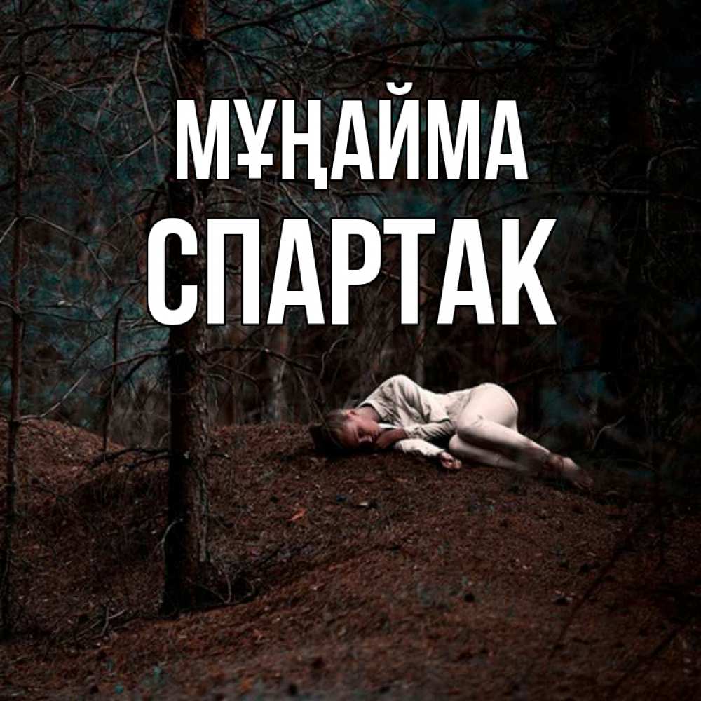 Күн сайын ашық хат с именем, Спартак Мұңайма лес Онлайн тегін жүктеп алу тілектері бар керемет карта 