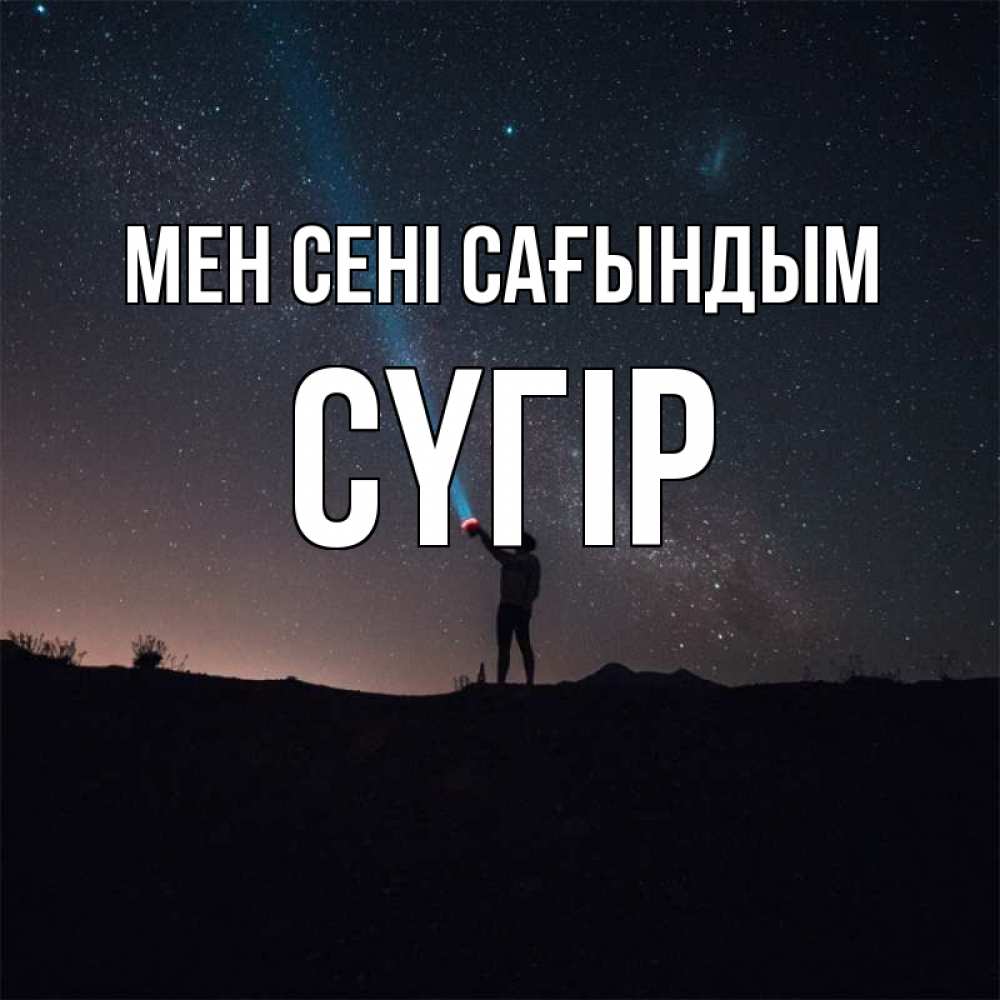 Күн сайын ашық хат с именем, СҮГІР Мен сені сағындым звезды и луч света Онлайн тегін жүктеп алу тілектері бар керемет карта 