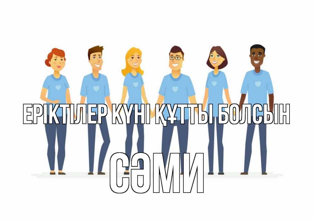 Күн сайын ашық хат с именем, СӘМИ Еріктілер күні құтты болсын С днем волонтера Онлайн тегін жүктеп алу тілектері бар керемет карта 