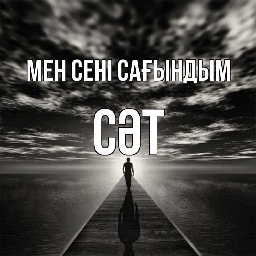 Күн сайын ашық хат с именем, СӘТ Мен сені сағындым к тебе Онлайн тегін жүктеп алу тілектері бар керемет карта 