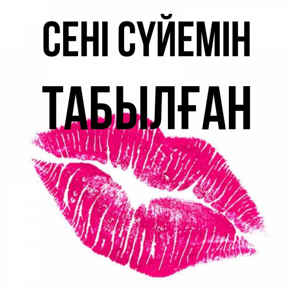 Күн сайын ашық хат с именем, ТАБЫЛҒАН Сені сүйемін след от помады Онлайн тегін жүктеп алу тілектері бар керемет карта 