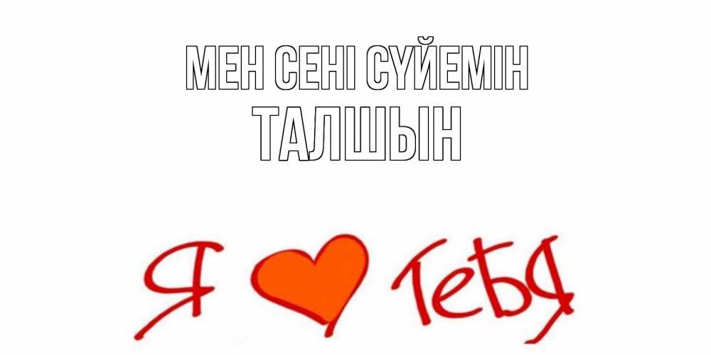 Күн сайын ашық хат с именем, ТАЛШЫН Мен сені сүйемін Люблю Онлайн тегін жүктеп алу тілектері бар керемет карта 