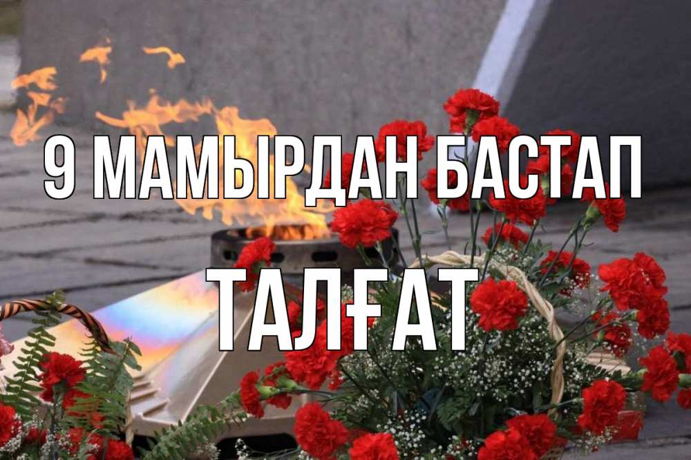 Күн сайын ашық хат с именем, ТАЛҒАТ 9 мамырдан бастап 9 мая Онлайн тегін жүктеп алу тілектері бар керемет карта 